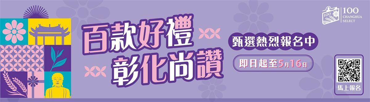 百款好禮 彰化尚讚 甄選報名圖